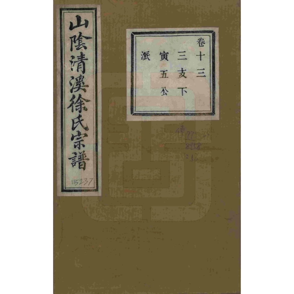 山东浙江山阴清溪徐氏宗谱13.pdf_第1页