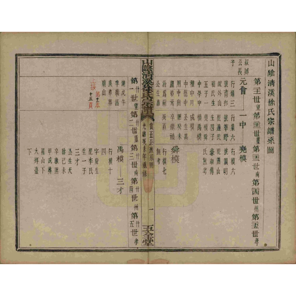 山东浙江山阴清溪徐氏宗谱13.pdf_第2页