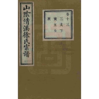 山东浙江山阴清溪徐氏宗谱13.pdf