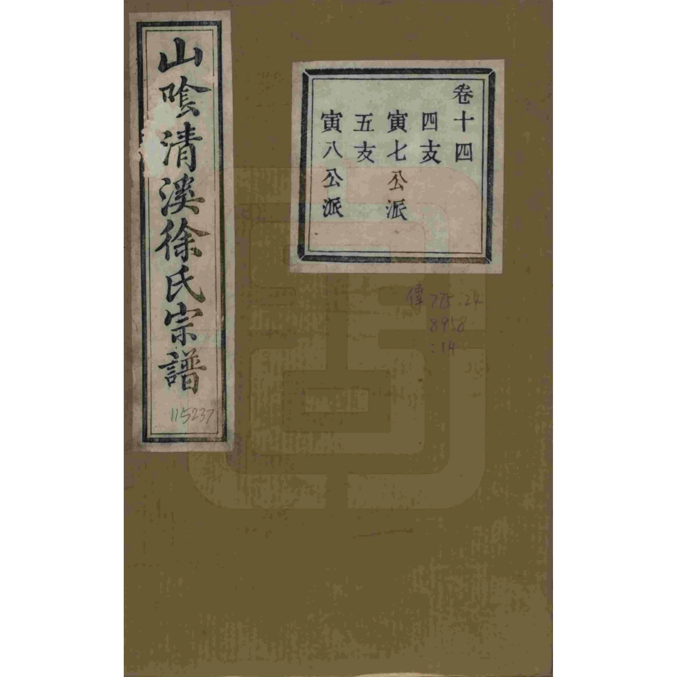 山东浙江山阴清溪徐氏宗谱14.pdf_第1页