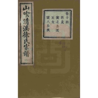 山东浙江山阴清溪徐氏宗谱14.pdf