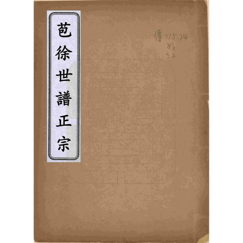 山东浙江绍兴苞徐世谱正宗3.pdf_第1页