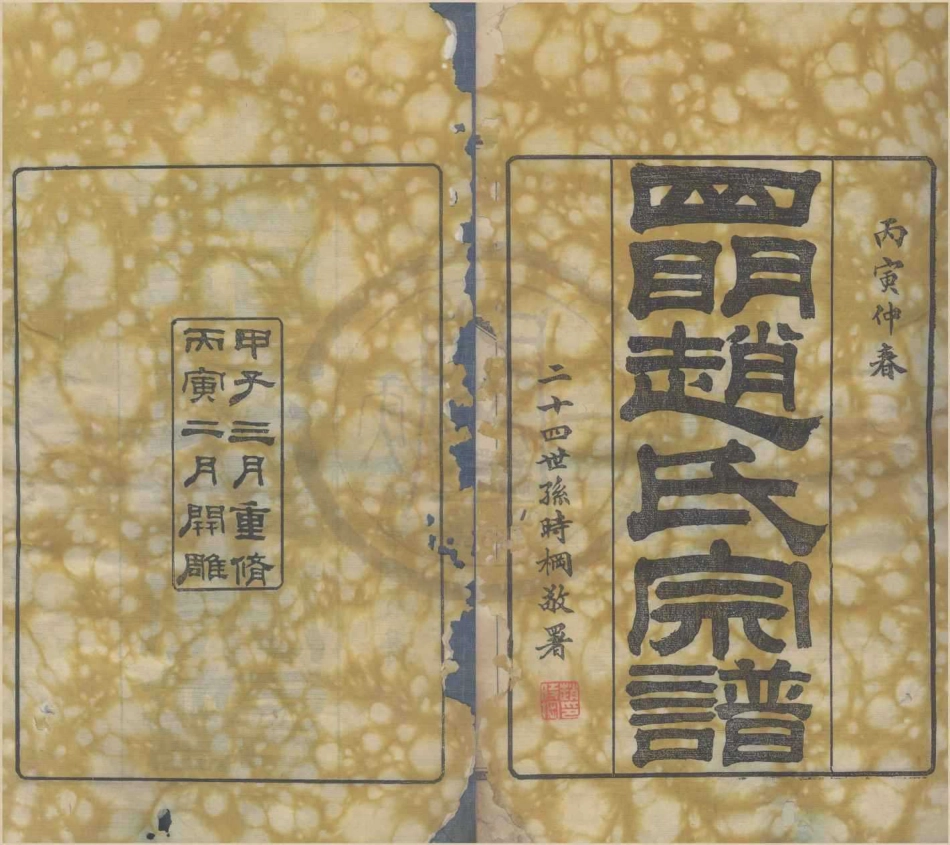 山东浙江四明赵氏宗谱3.pdf_第1页