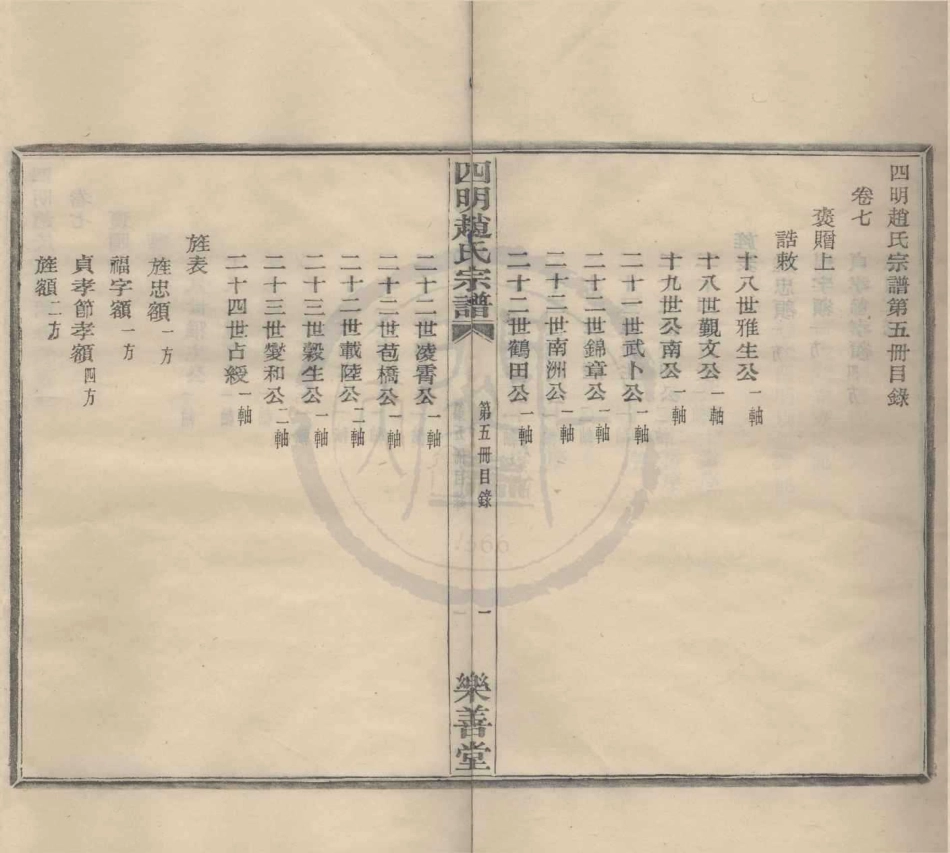 山东浙江四明赵氏宗谱7.pdf_第1页