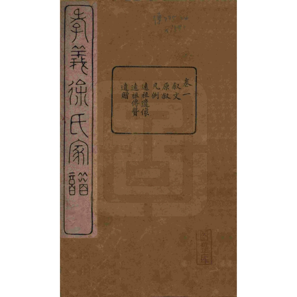 山东浙江孝义徐氏宗谱01.pdf_第1页