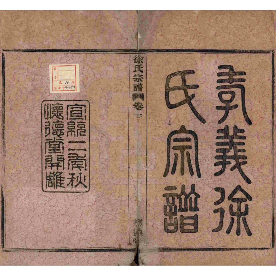 山东浙江孝义徐氏宗谱01.pdf_第2页