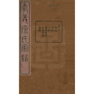 山东浙江孝义徐氏宗谱01.pdf