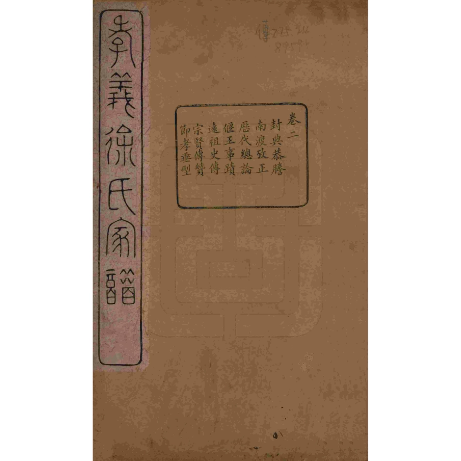 山东浙江孝义徐氏宗谱02.pdf_第1页