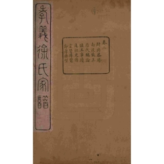山东浙江孝义徐氏宗谱02.pdf