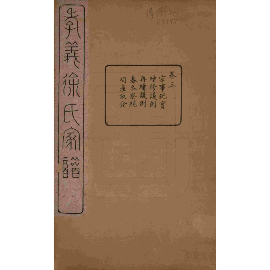 山东浙江孝义徐氏宗谱03.pdf_第1页