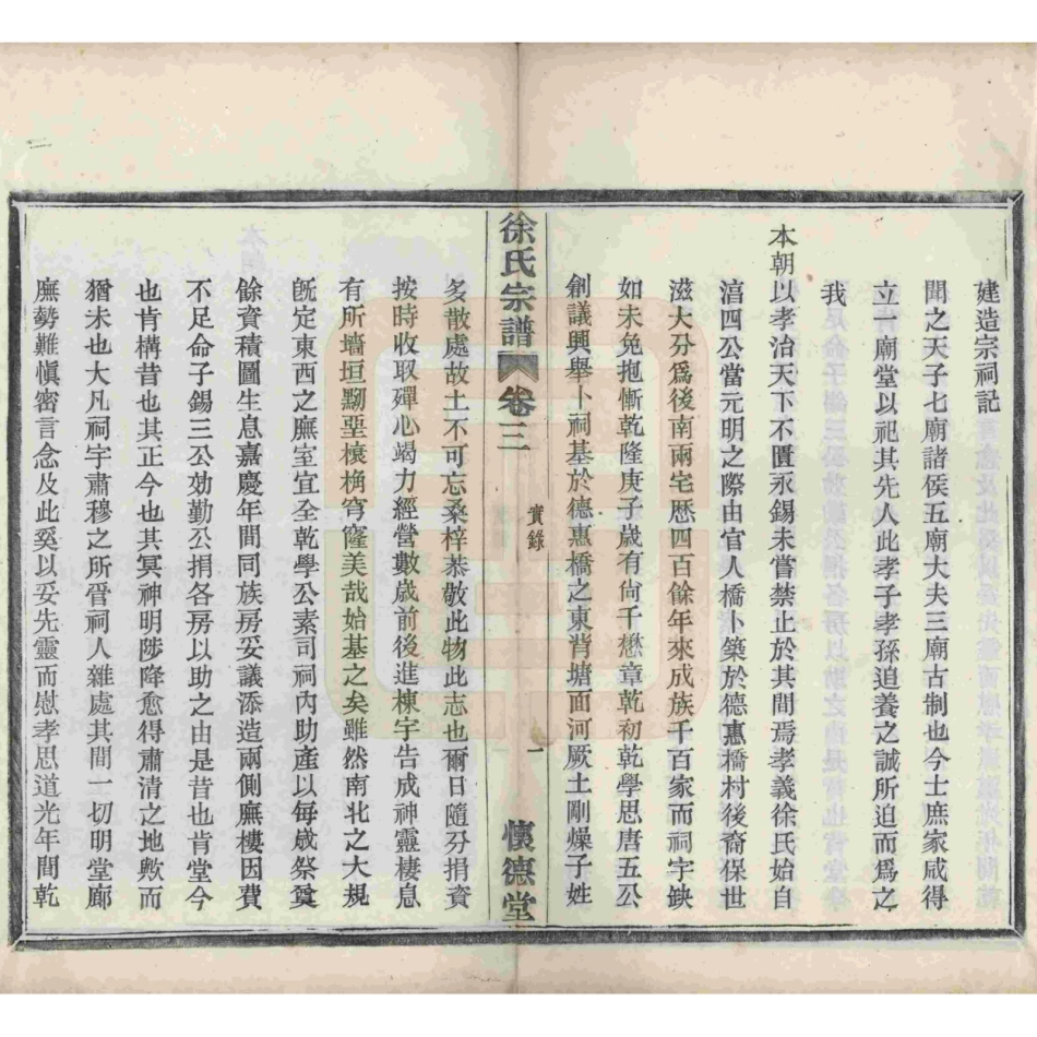 山东浙江孝义徐氏宗谱03.pdf_第3页