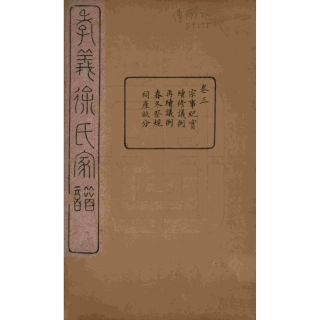 山东浙江孝义徐氏宗谱03.pdf