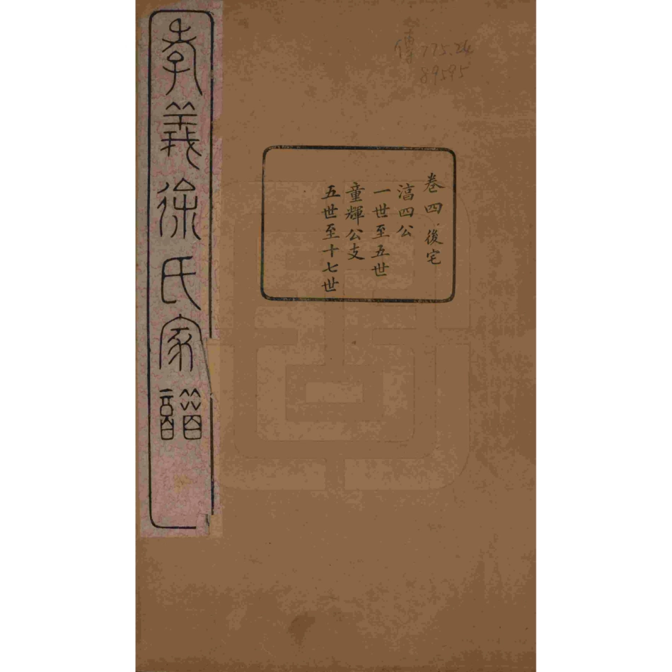 山东浙江孝义徐氏宗谱04.pdf_第1页