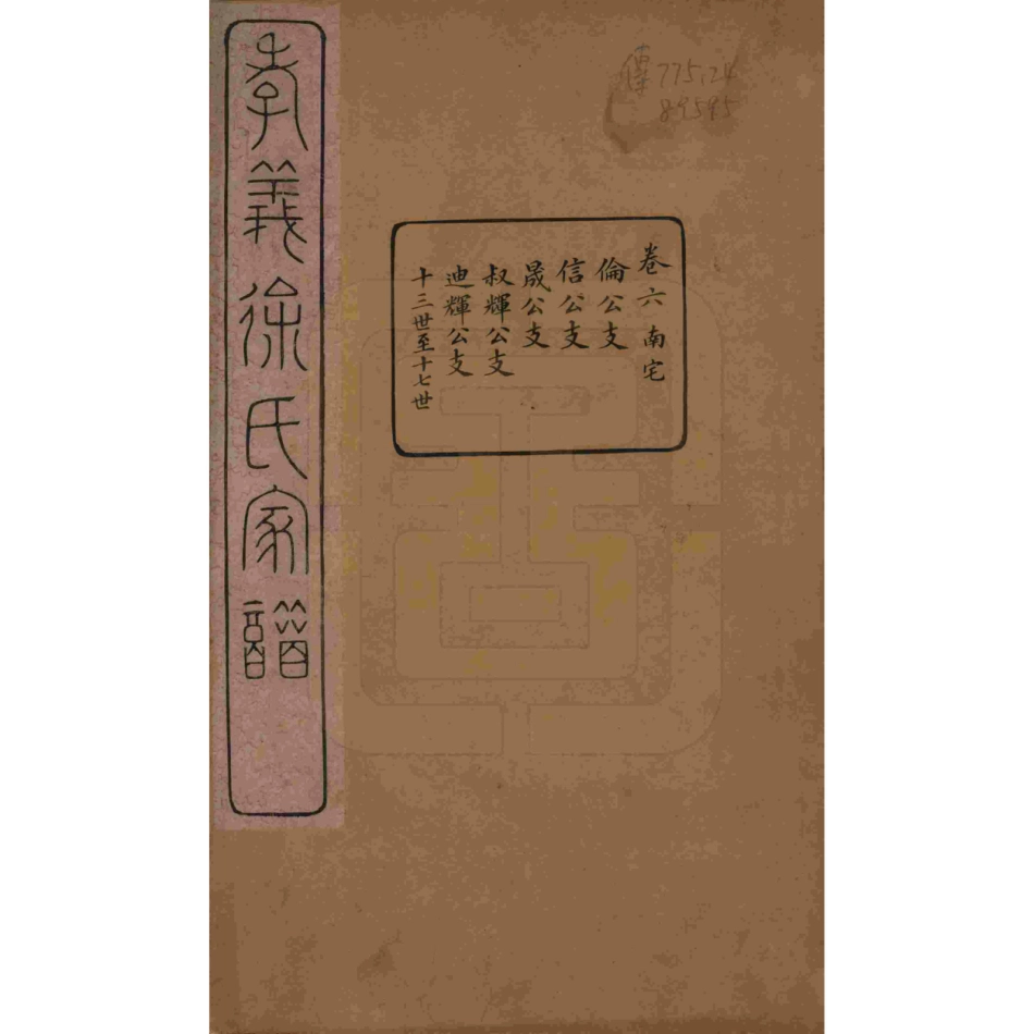 山东浙江孝义徐氏宗谱06.pdf_第1页