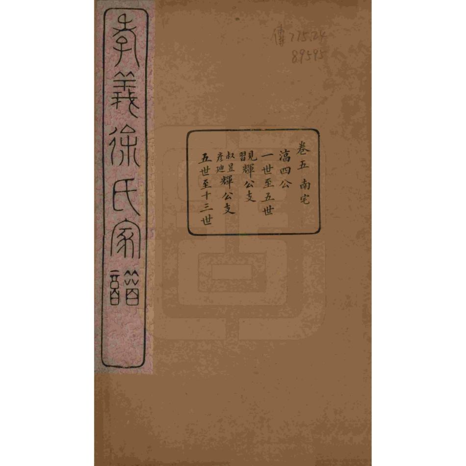山东浙江孝义徐氏宗谱05.pdf_第1页
