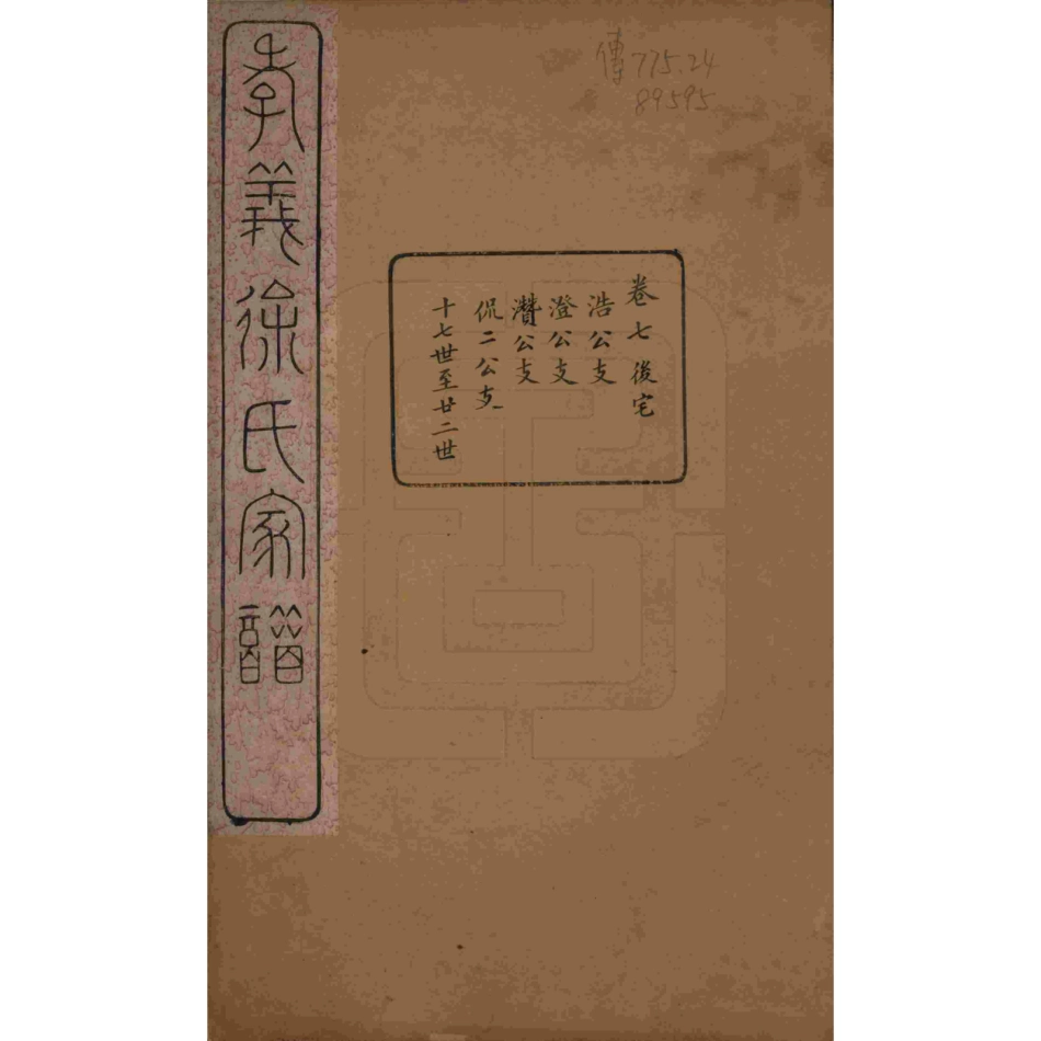 山东浙江孝义徐氏宗谱07.pdf_第1页