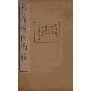 山东浙江孝义徐氏宗谱07.pdf