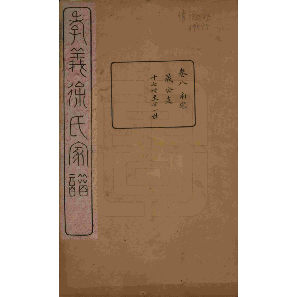 山东浙江孝义徐氏宗谱08.pdf_第1页