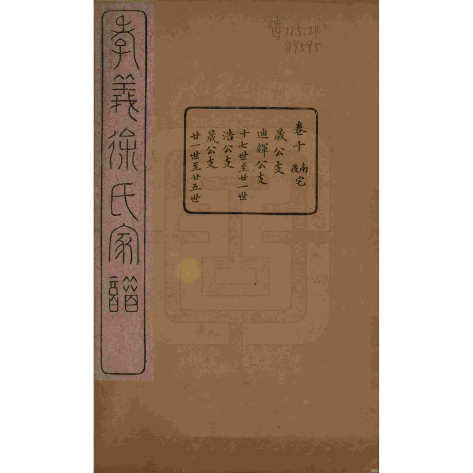 山东浙江孝义徐氏宗谱10.pdf_第1页