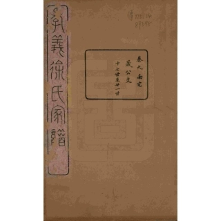 山东浙江孝义徐氏宗谱09.pdf