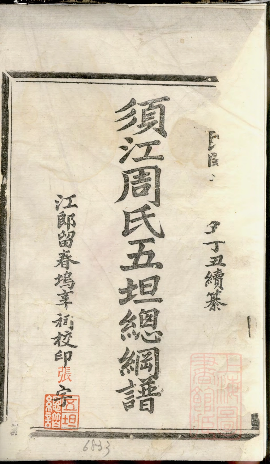 山东浙江须江周氏五坦总纲谱.pdf_第2页