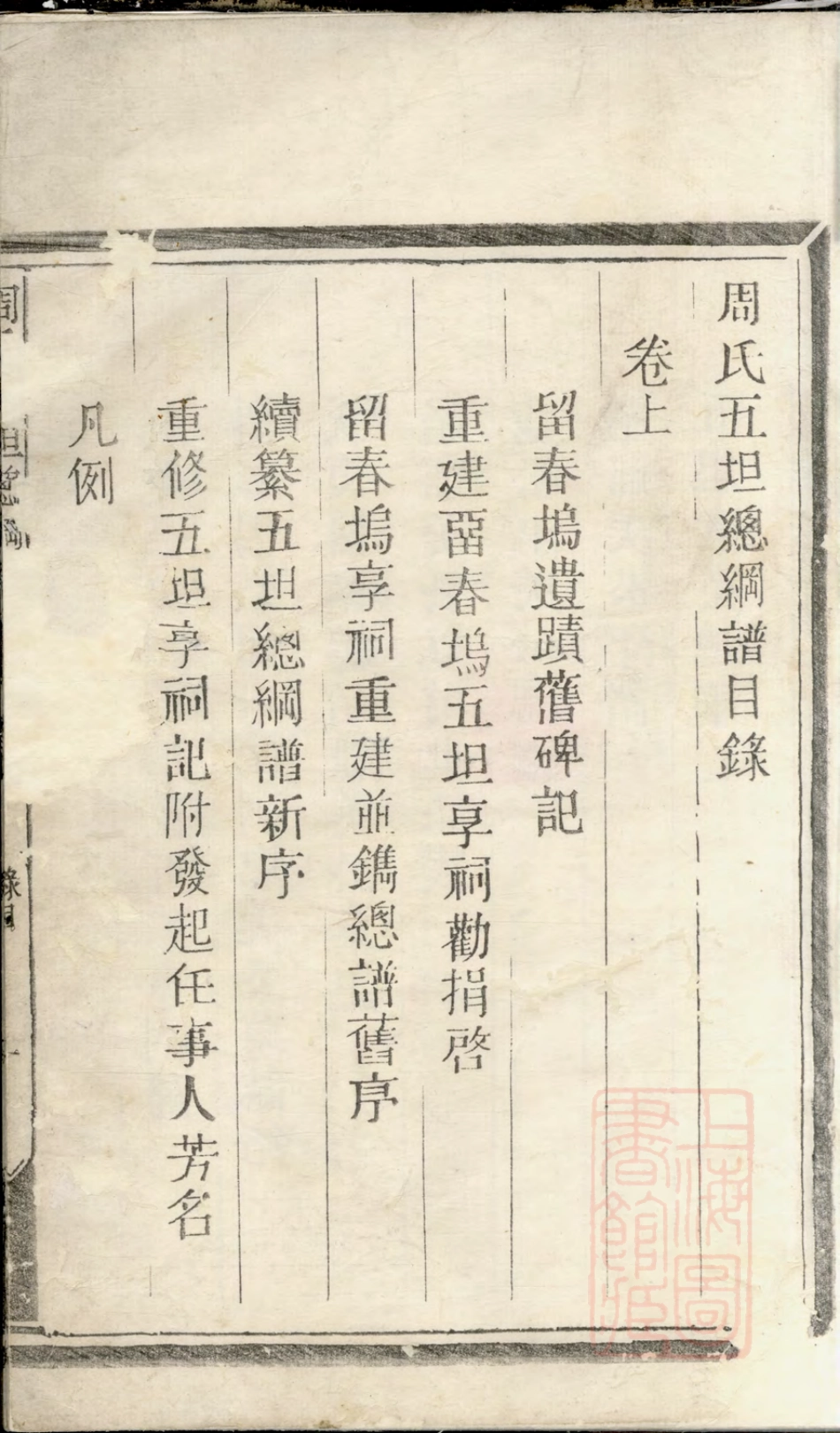 山东浙江须江周氏五坦总纲谱.pdf_第3页