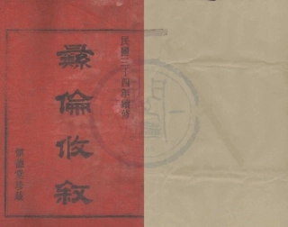 山东浙江鄞东蒋家潭蒋氏宗谱.pdf