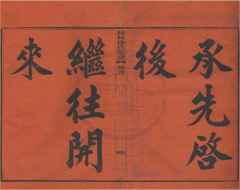 山东浙江鄞县四明光溪桂林徐氏宗谱01.pdf_第1页