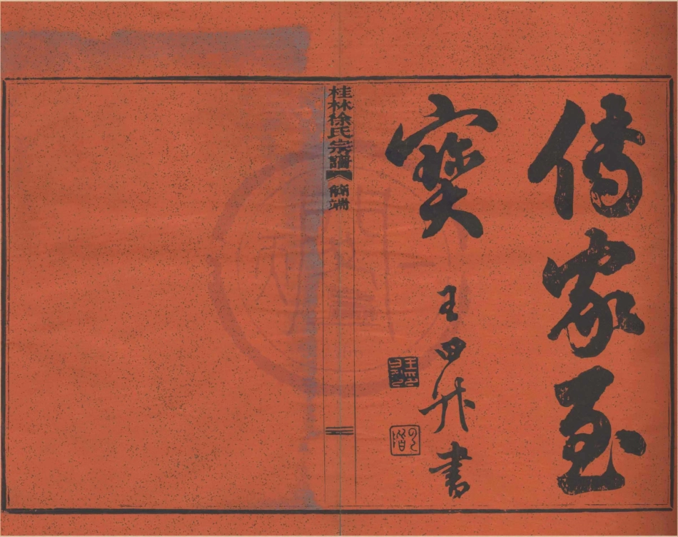 山东浙江鄞县四明光溪桂林徐氏宗谱01.pdf_第2页
