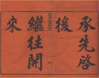 山东浙江鄞县四明光溪桂林徐氏宗谱01.pdf