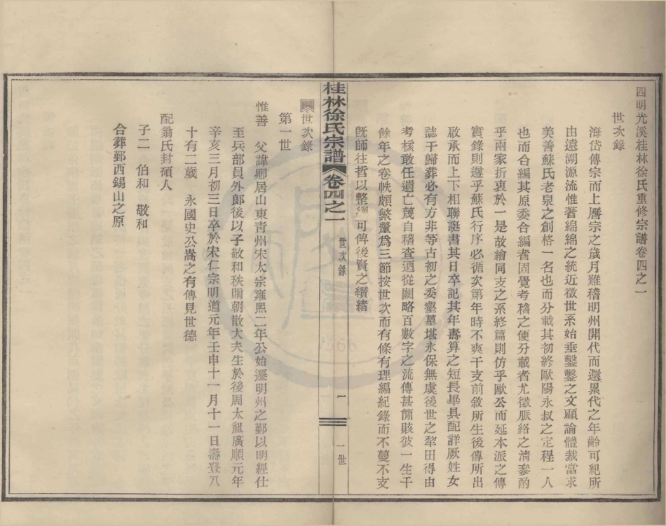 山东浙江鄞县四明光溪桂林徐氏宗谱04.pdf_第1页