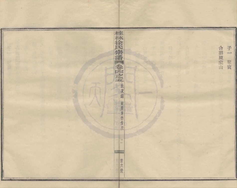 山东浙江鄞县四明光溪桂林徐氏宗谱07.pdf_第2页