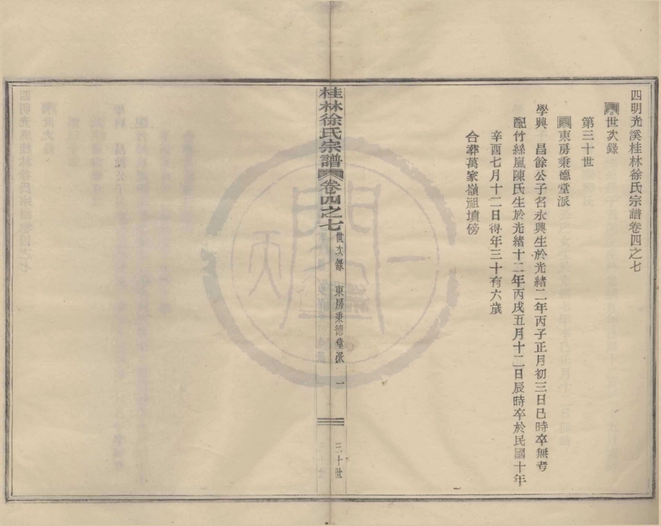 山东浙江鄞县四明光溪桂林徐氏宗谱09.pdf_第1页