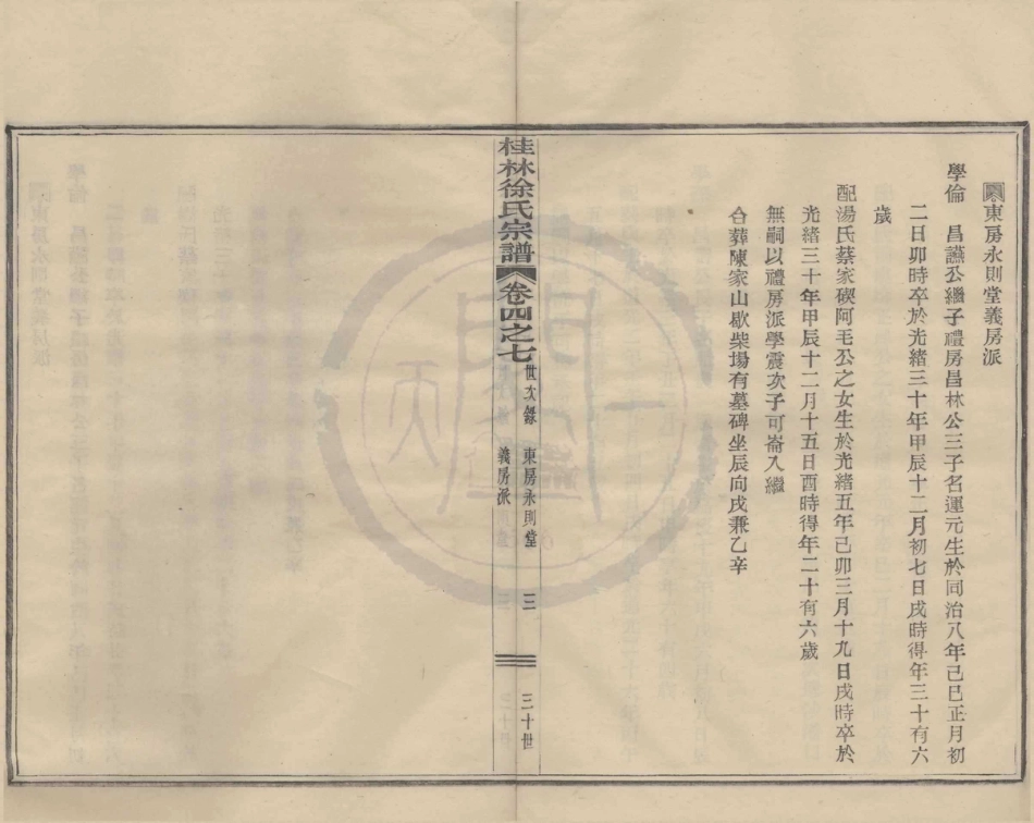 山东浙江鄞县四明光溪桂林徐氏宗谱09.pdf_第3页