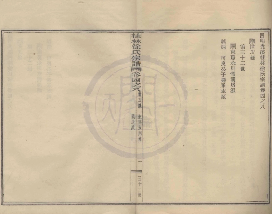 山东浙江鄞县四明光溪桂林徐氏宗谱10.pdf_第1页