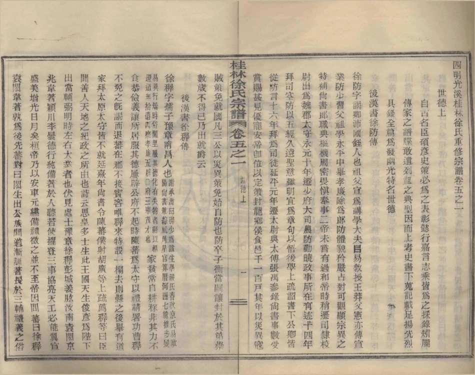 山东浙江鄞县四明光溪桂林徐氏宗谱11.pdf_第1页