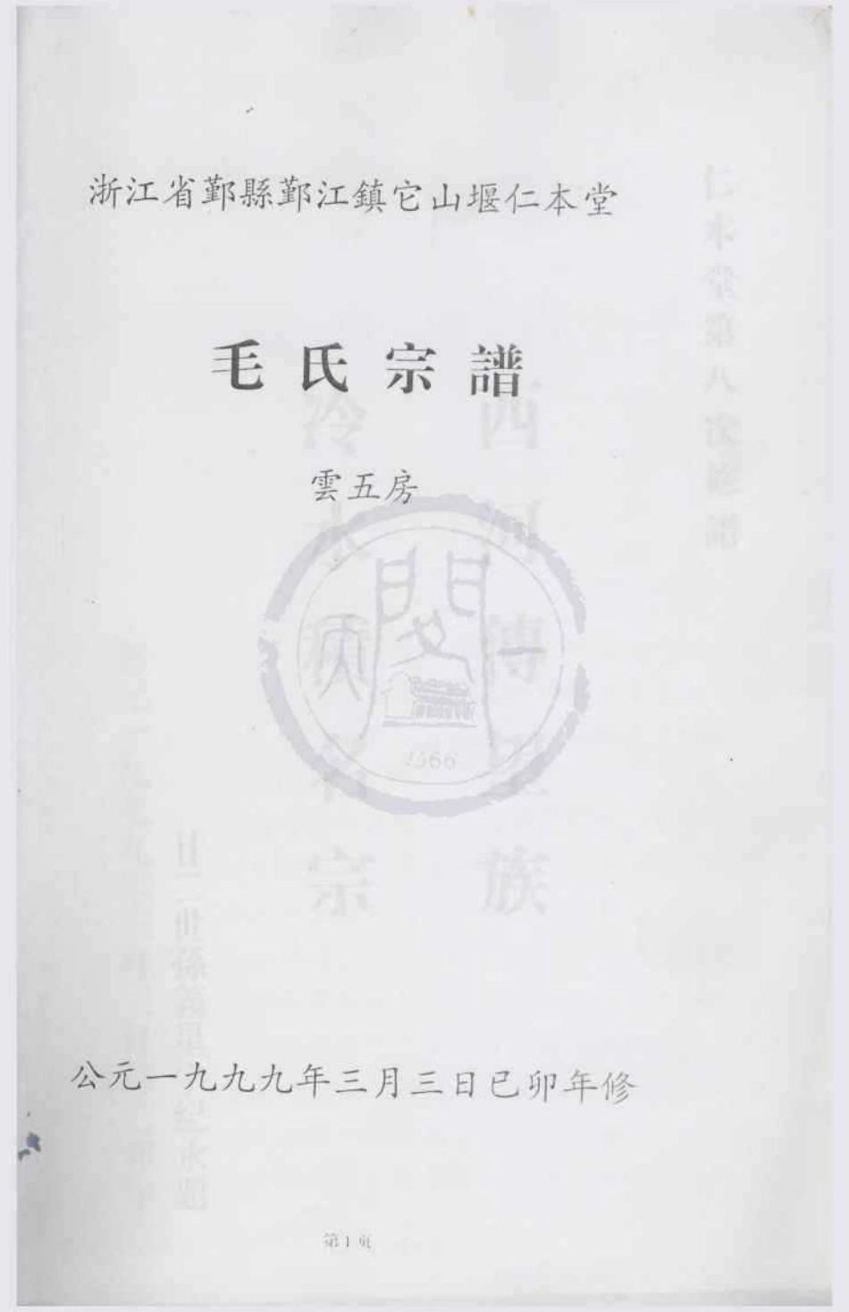 山东浙江鄞县鄞江镇它山堰仁本堂毛氏宗谱1.pdf_第1页
