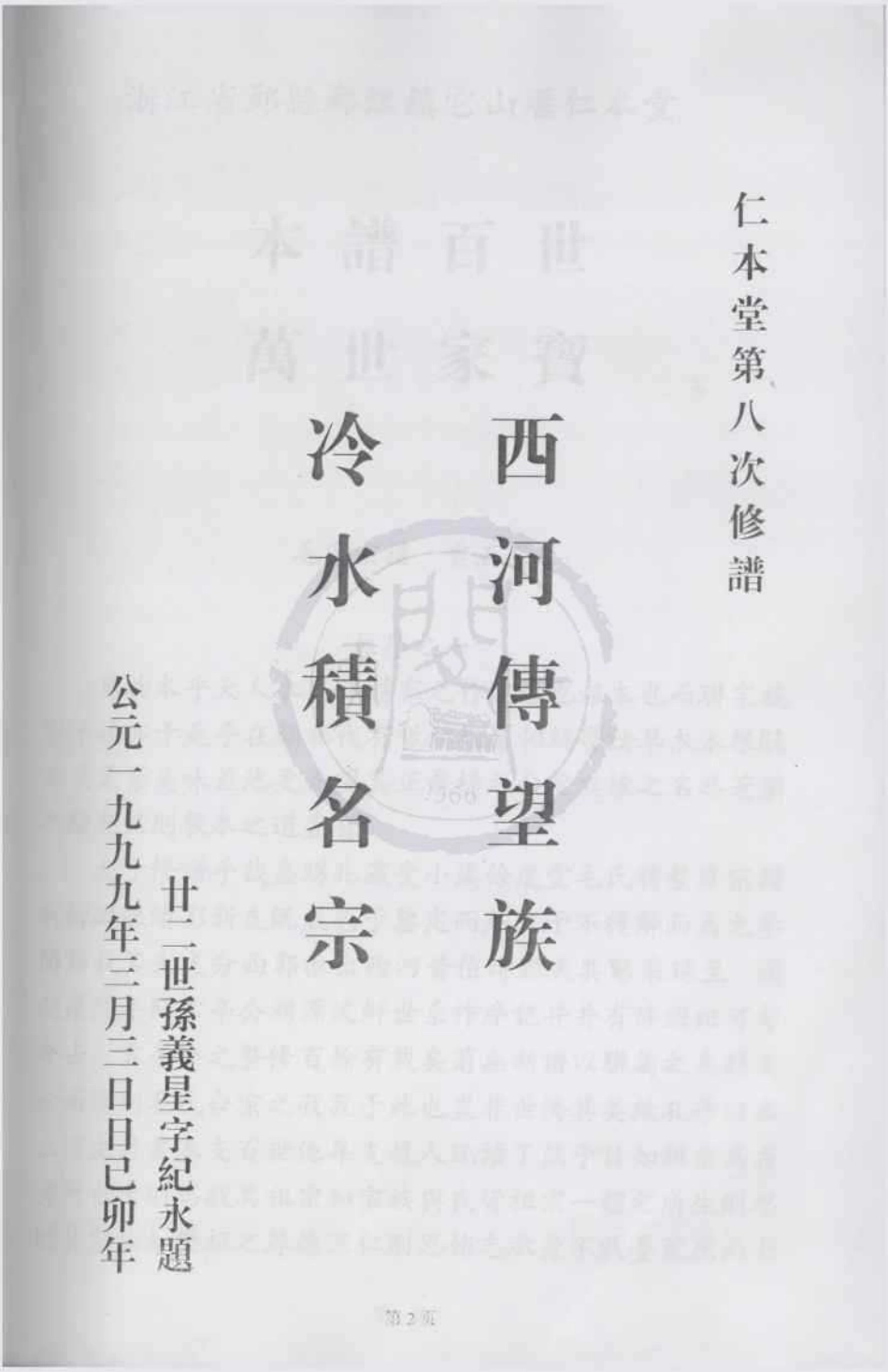 山东浙江鄞县鄞江镇它山堰仁本堂毛氏宗谱1.pdf_第2页