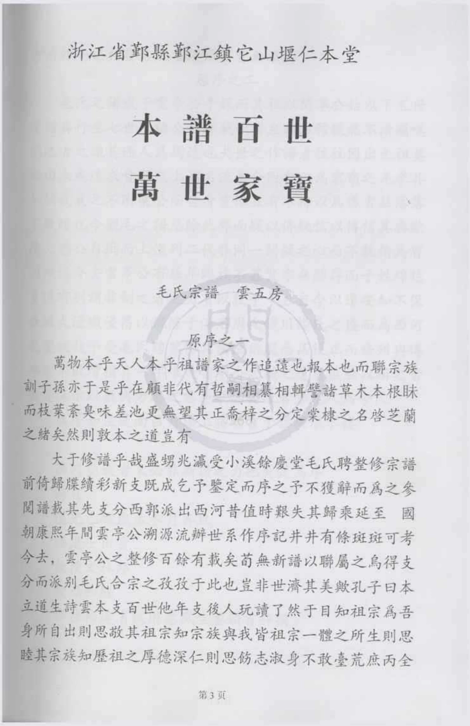 山东浙江鄞县鄞江镇它山堰仁本堂毛氏宗谱1.pdf_第3页