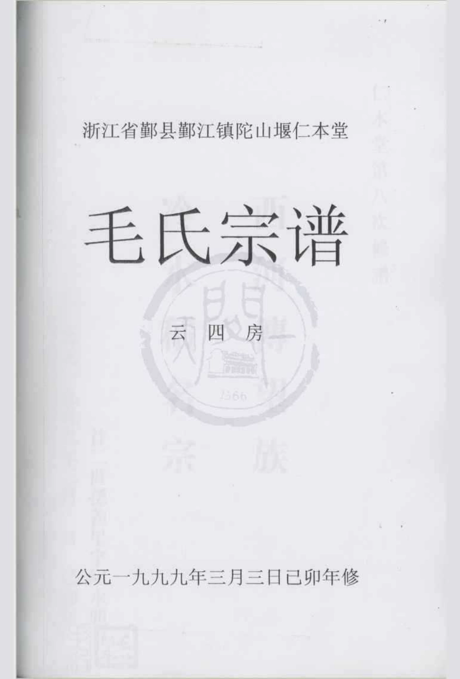 山东浙江鄞县鄞江镇它山堰仁本堂毛氏宗谱2.pdf_第1页