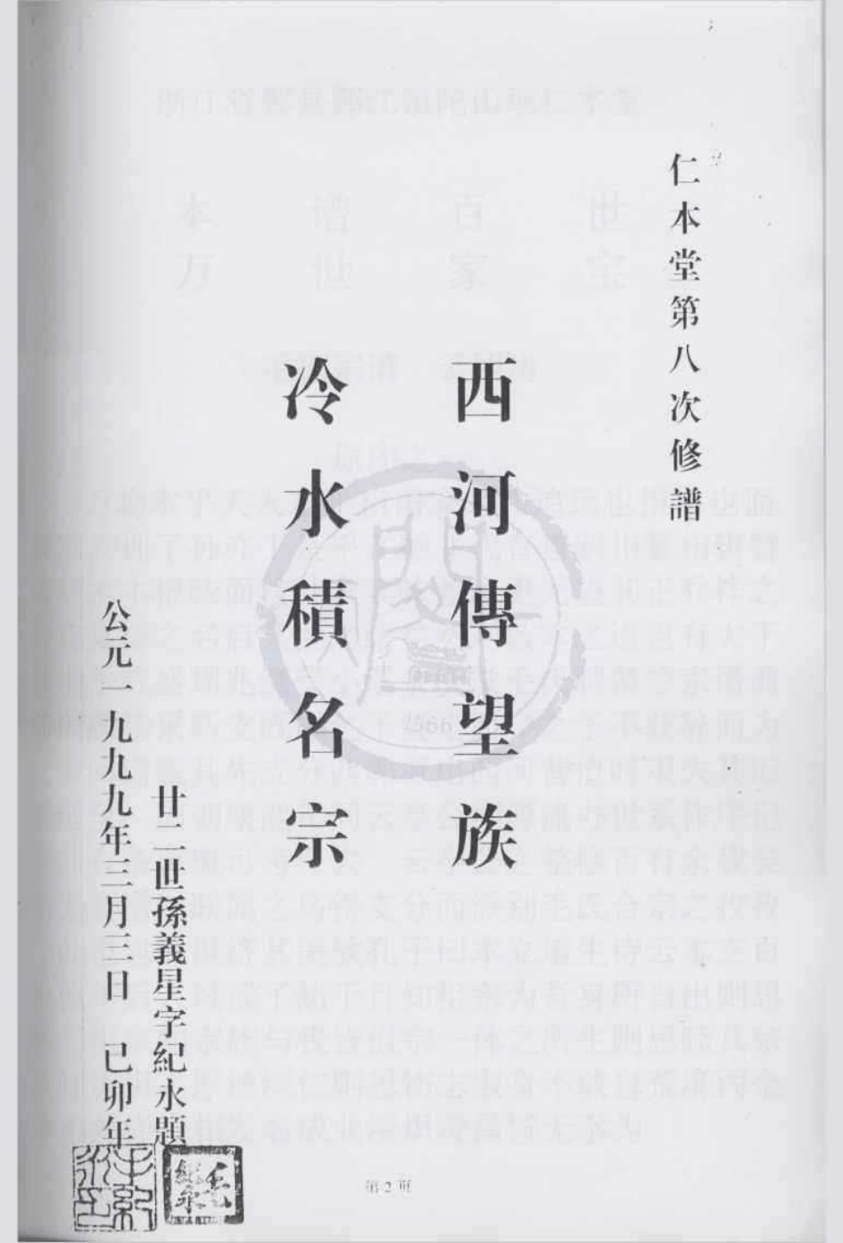 山东浙江鄞县鄞江镇它山堰仁本堂毛氏宗谱2.pdf_第2页
