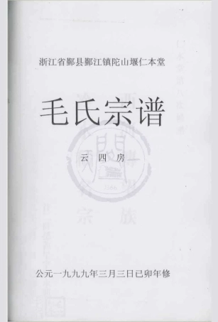 山东浙江鄞县鄞江镇它山堰仁本堂毛氏宗谱2.pdf