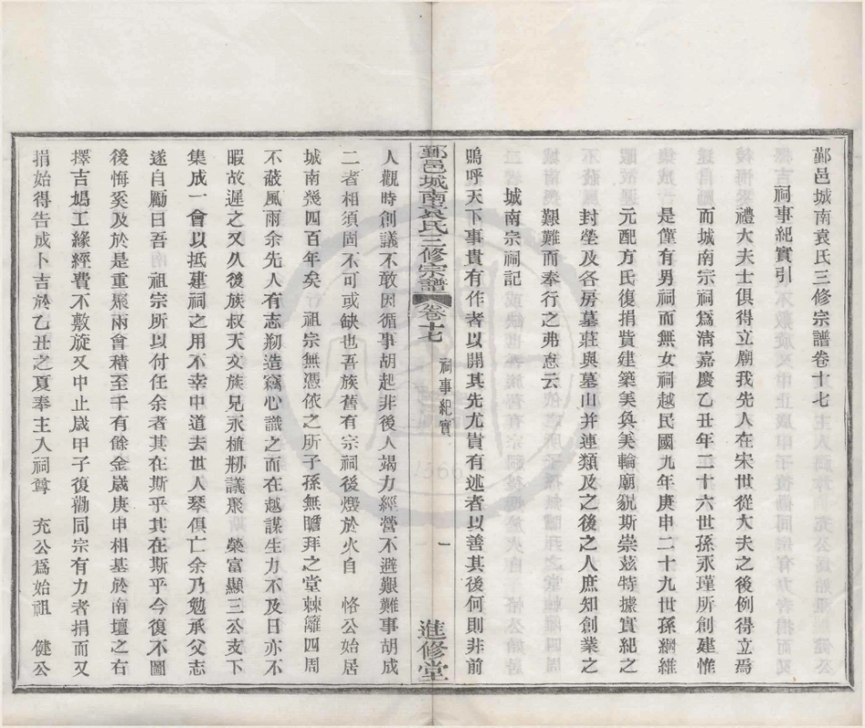 山东浙江鄞邑城南袁氏三修宗谱01.pdf_第1页
