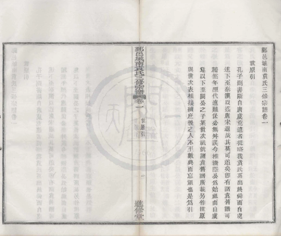 山东浙江鄞邑城南袁氏三修宗谱03.pdf_第1页