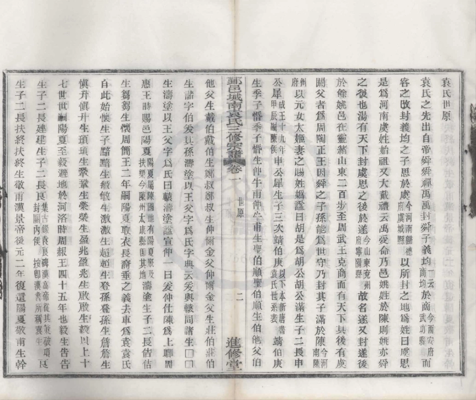 山东浙江鄞邑城南袁氏三修宗谱03.pdf_第2页