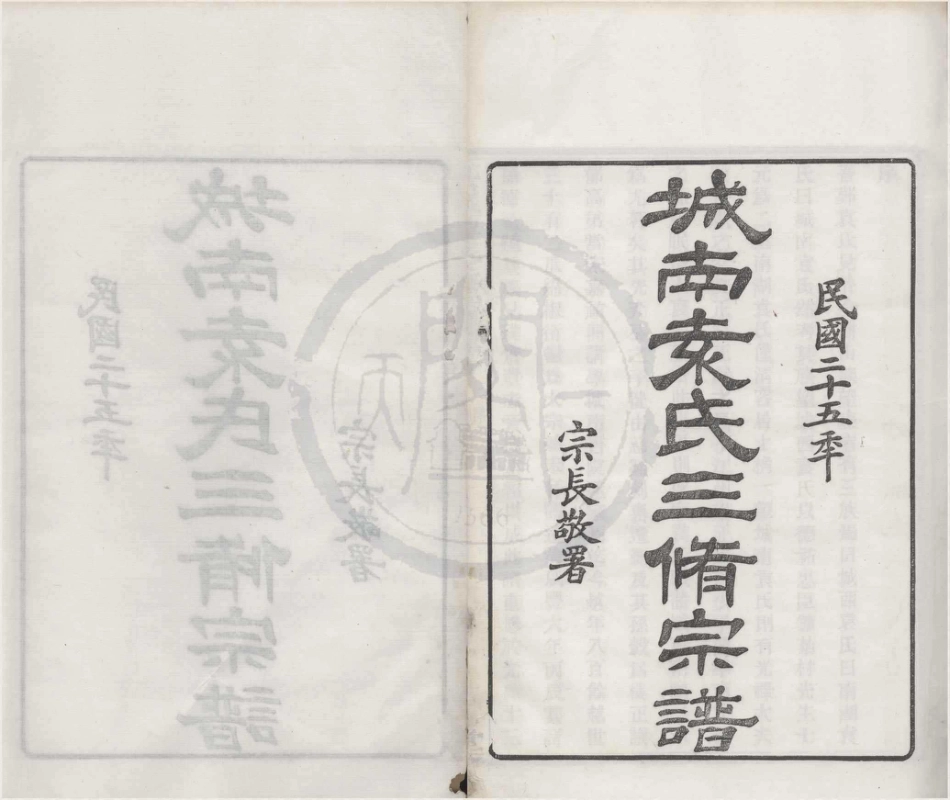山东浙江鄞邑城南袁氏三修宗谱02.pdf_第1页