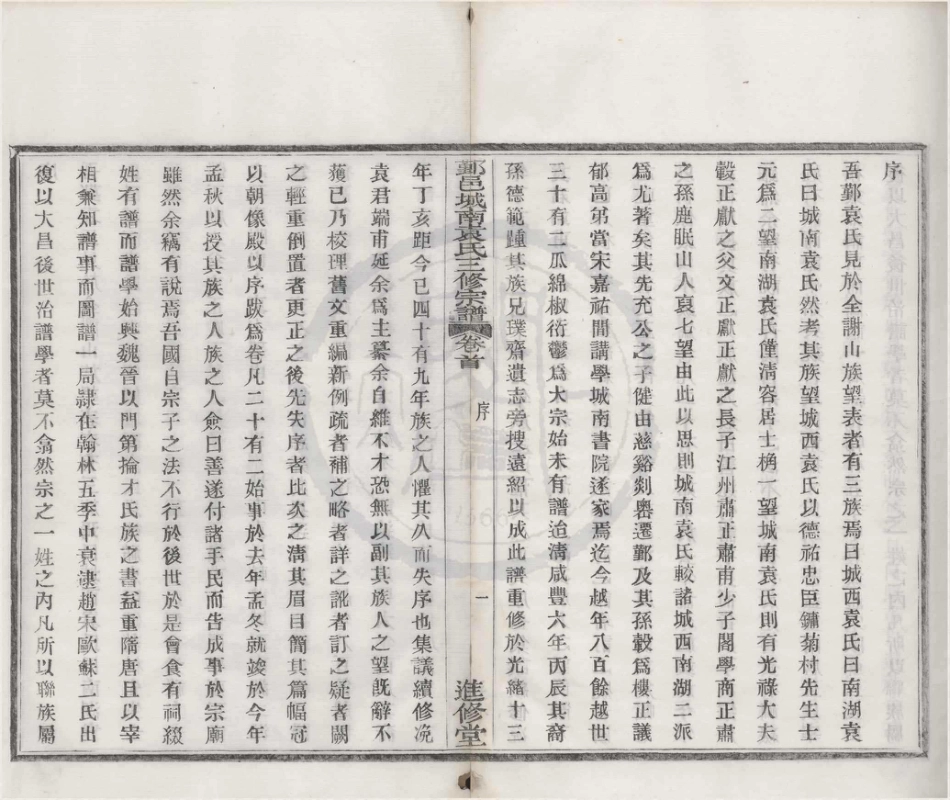 山东浙江鄞邑城南袁氏三修宗谱02.pdf_第2页