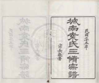 山东浙江鄞邑城南袁氏三修宗谱02.pdf