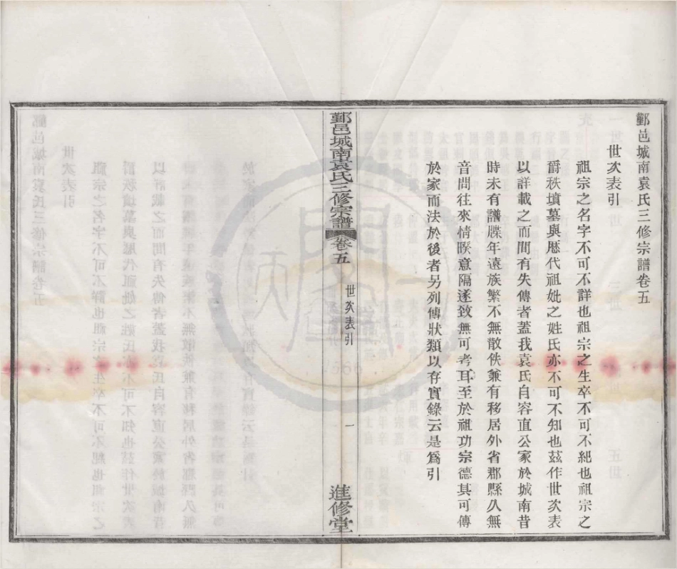 山东浙江鄞邑城南袁氏三修宗谱04.pdf_第1页