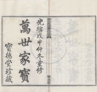 山东浙江鄞邑莼湖龚氏宗谱1.pdf